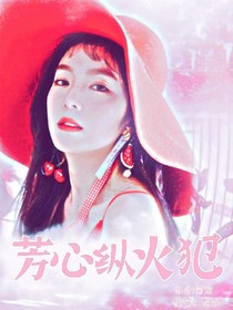 芳心縱火犯。