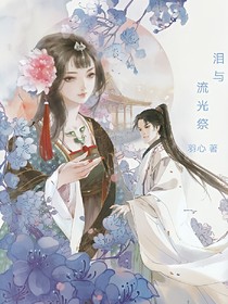 泪与流光祭