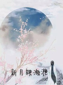 新月映潋滟