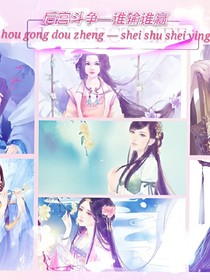 后宫斗争—谁输谁赢——d776