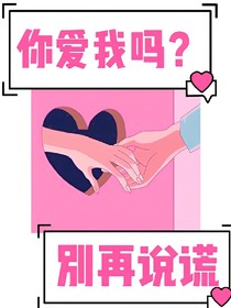 你愛我嗎？別再說謊-d540