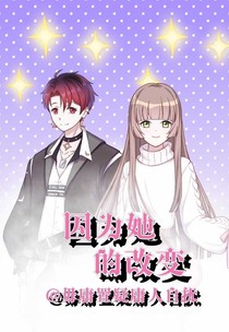 因為她的改變