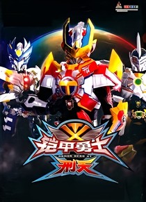 铠甲勇士刑天后传