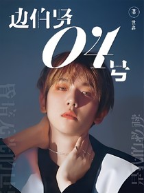 邊伯賢：04號