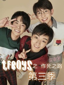 Tfboys之作死之路第三季