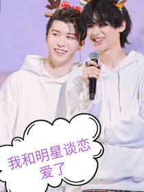 我和明星谈恋爱了