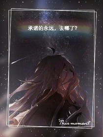 承诺的永远，去哪了？