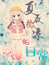 夏夜微凉的沙雕日常_d103_d834