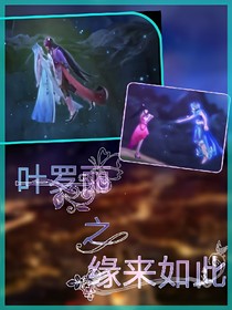 葉羅麗之緣來如此