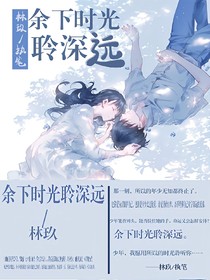 余下時(shí)光聆深遠(yuǎn)