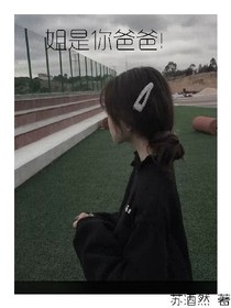 姐是你爸爸！