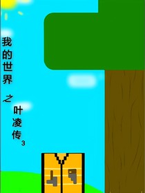 我的世界之叶凌传3