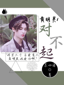 黃明昊:對不起