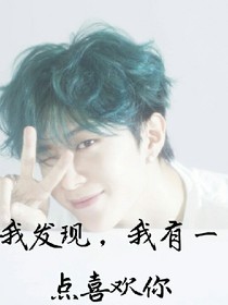 我发现，我有点喜欢你