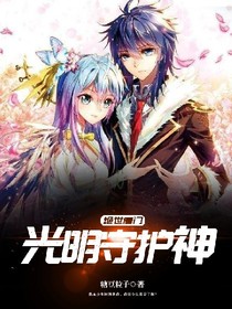 绝世：光明守护神