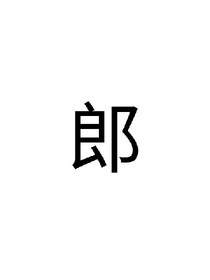 郎佳子彧_d020