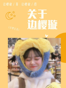 關(guān)于邊櫻璇
