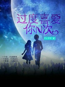 過度喜愛你N次.