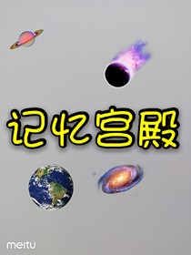 超級(jí)記憶