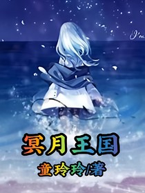 冥月王國