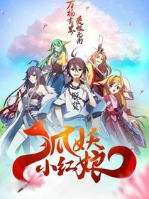 狐妖之涂山薇薇
