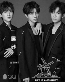 一层纱TFBOYS