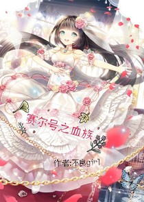 賽爾號之血族-d050