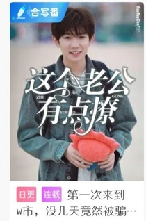 这个老公有点撩