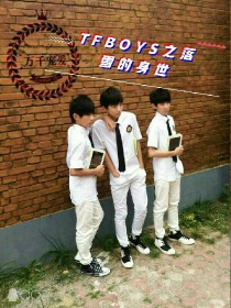 TFBOYS之落雪的身世