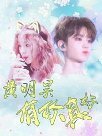 王炸农：有你真好