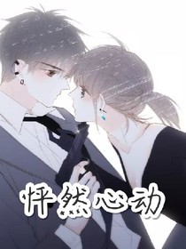 怦然心动致命追击番外续篇