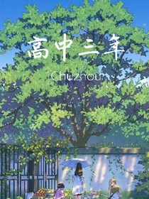 高中三年