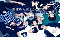 偶像練習(xí)生：進(jìn)入狼窩
