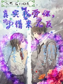 其实我爱你，可惜来不及
