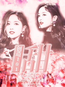 创造101：甜-d992
