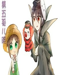 第五孤儿院
