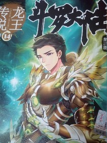 斗罗大陆龙王传说14