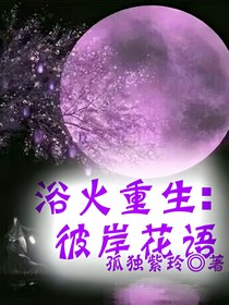 浴火重生：彼岸花语