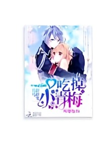 一口吃掉小青梅_d202