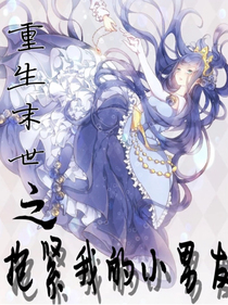 重生末世之抱紧我的小男友