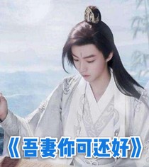 吾妻你可還好