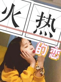 火熱的戀歌