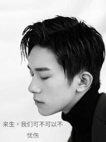 来生，我们可不可以不忧伤