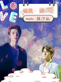 追爱偏执