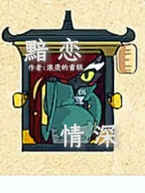 黯戀情深