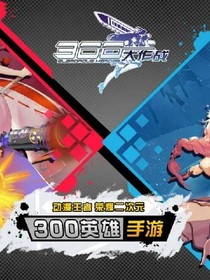 帶著300上王者