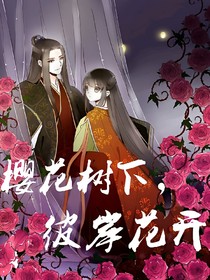 櫻花樹(shù)下，彼岸花開(kāi)