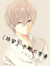（综穿）长卿不常青
