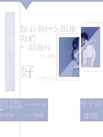 安子皓：我还爱你