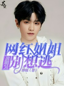 黄明昊:网红姐姐别想逃